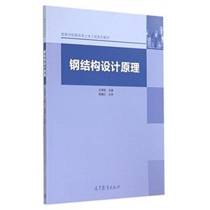 鋼結(jié)構(gòu)設(shè)計原理第二版電子書(如何獲取《鋼結(jié)構(gòu)設(shè)計原理》第二版電子書) 北京加固施工 第5張 鋼結(jié)構(gòu)設(shè)計原理第二版電子書(如何獲取《鋼結(jié)構(gòu)設(shè)計原理》第二版電子書) 北京加固施工 第5張