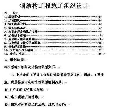 鋼結(jié)構(gòu)廠房施工組織設(shè)計(jì)完整版（鋼結(jié)構(gòu)廠房施工組織設(shè)計(jì)） 北京加固施工 第1張