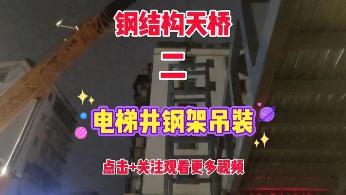 電梯的鋼結(jié)構(gòu)（電梯鋼結(jié)構(gòu)的設(shè)計要點）