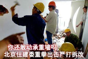 北京市關(guān)于承重墻拆改政策(北京市關(guān)于承重墻拆改的相關(guān)政策) 鋼結(jié)構(gòu)異形設(shè)計(jì) 第1張 北京市關(guān)于承重墻拆改政策(北京市關(guān)于承重墻拆改的相關(guān)政策) 鋼結(jié)構(gòu)異形設(shè)計(jì) 第1張