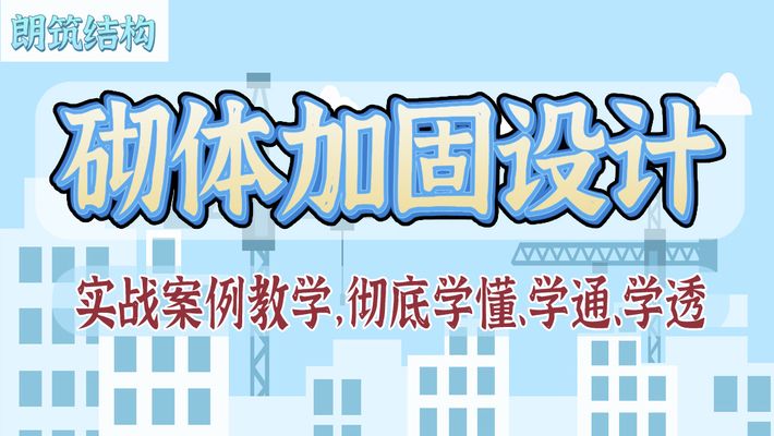 砌體墻怎么加固視頻教程(砌體墻加固材料選擇指南) 鋼結(jié)構(gòu)跳臺(tái)設(shè)計(jì) 第1張 砌體墻怎么加固視頻教程(砌體墻加固材料選擇指南) 鋼結(jié)構(gòu)跳臺(tái)設(shè)計(jì) 第1張