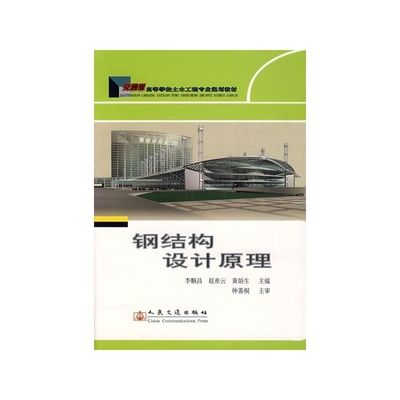 鋼結(jié)構(gòu)設(shè)計原理第二版課后答案李幗昌(鋼結(jié)構(gòu)設(shè)計原理第二版課后答案) 結(jié)構(gòu)污水處理池施工 第5張 鋼結(jié)構(gòu)設(shè)計原理第二版課后答案李幗昌(鋼結(jié)構(gòu)設(shè)計原理第二版課后答案) 結(jié)構(gòu)污水處理池施工 第5張