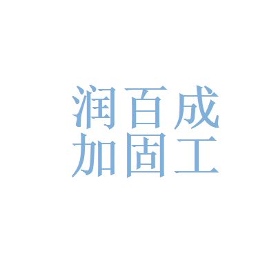 北京加固公司招聘信息 鋼結構框架施工 第1張
