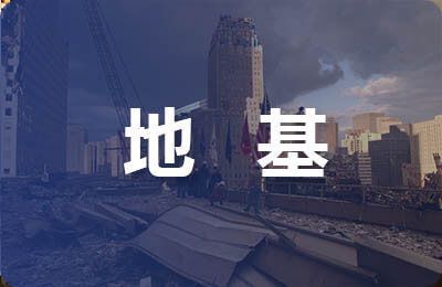 注漿對地面產(chǎn)生的沉降量 建筑消防設(shè)計 第1張