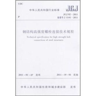 鋼結(jié)構(gòu)高強(qiáng)度螺栓連接技術(shù)規(guī)程最新版(《鋼結(jié)構(gòu)高強(qiáng)度螺栓連接技術(shù)規(guī)程》jgj82-2011) 結(jié)構(gòu)電力行業(yè)施工 第2張 鋼結(jié)構(gòu)高強(qiáng)度螺栓連接技術(shù)規(guī)程最新版(《鋼結(jié)構(gòu)高強(qiáng)度螺栓連接技術(shù)規(guī)程》jgj82-2011) 結(jié)構(gòu)電力行業(yè)施工 第2張