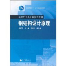 鋼結(jié)構(gòu)設(shè)計原理張耀春第二版pdf（有聲書:《鋼結(jié)構(gòu)設(shè)計原理》張耀春） 建筑方案施工 第3張