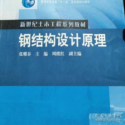 鋼結(jié)構(gòu)設(shè)計原理張耀春第二版pdf（有聲書:《鋼結(jié)構(gòu)設(shè)計原理》張耀春） 建筑方案施工 第1張