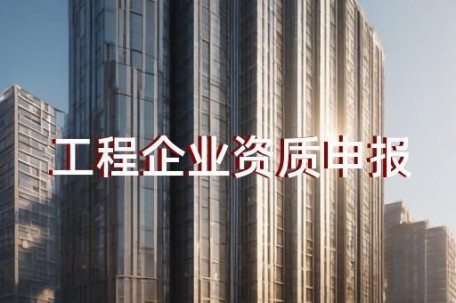 鋼結(jié)構(gòu)加工需要哪些資質(zhì) 北京加固設(shè)計 第1張