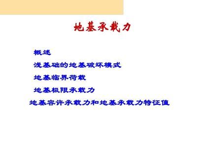 地基承載能力 北京加固施工 第1張 地基承載能力 北京加固施工 第1張