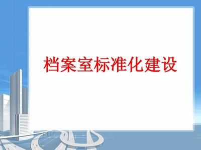 檔案室建設標準及預算(檔案室建設標準) 裝飾幕墻施工 第3張 檔案室建設標準及預算(檔案室建設標準) 裝飾幕墻施工 第3張