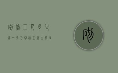 北京砌墻包工不包料人工費(fèi)是多少錢(北京砌墻包工不包料人工費(fèi)大致在180—220元每平方米) 結(jié)構(gòu)工業(yè)鋼結(jié)構(gòu)設(shè)計(jì) 第2張 北京砌墻包工不包料人工費(fèi)是多少錢(北京砌墻包工不包料人工費(fèi)大致在180—220元每平方米) 結(jié)構(gòu)工業(yè)鋼結(jié)構(gòu)設(shè)計(jì) 第2張