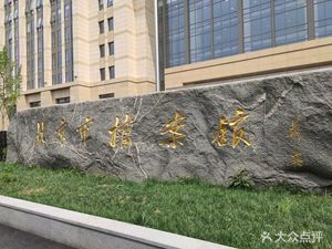 北京市檔案館門票（關(guān)于北京市檔案館免費(fèi)向公眾開放的公告） 裝飾幕墻施工 第2張