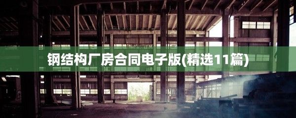 鋼結(jié)構(gòu)廠房合同電子版 鋼結(jié)構(gòu)玻璃棧道施工 第3張 鋼結(jié)構(gòu)廠房合同電子版 鋼結(jié)構(gòu)玻璃棧道施工 第3張