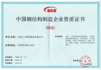 鋼結(jié)構(gòu)企業(yè)需要哪些資質(zhì)（鋼結(jié)構(gòu)企業(yè)在承攬鋼結(jié)構(gòu)工程施工時(shí)需要滿足哪些資質(zhì)） 結(jié)構(gòu)污水處理池設(shè)計(jì) 第5張