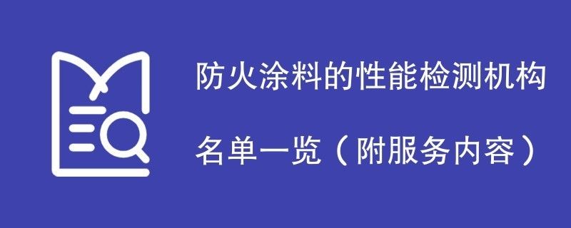 鋼結構防火涂料檢測機構 結構框架施工 第4張 鋼結構防火涂料檢測機構 結構框架施工 第4張