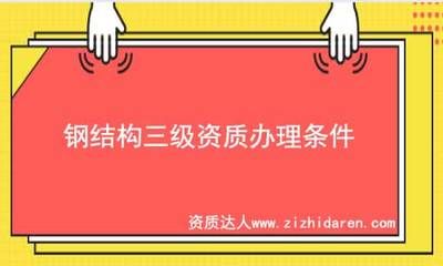 鋼結(jié)構(gòu)需要資質(zhì)嘛（從事鋼結(jié)構(gòu)工程的企業(yè)和個(gè)人需要具備哪些資質(zhì)） 裝飾工裝施工 第5張