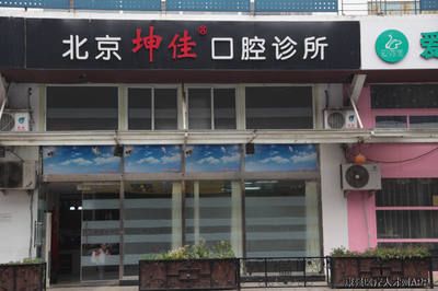 北京坤佳口腔診所 結(jié)構(gòu)框架施工 第3張 北京坤佳口腔診所 結(jié)構(gòu)框架施工 第3張