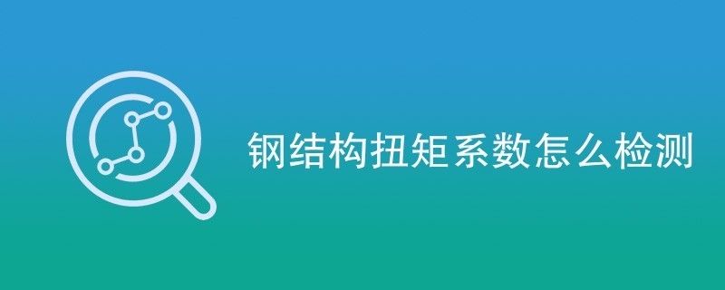 鋼結(jié)構(gòu)扭矩系數(shù)怎么檢測(cè) 結(jié)構(gòu)砌體施工 第2張