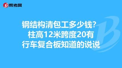 鋼結(jié)構(gòu)清包工多少錢一平方米 建筑方案施工 第3張 鋼結(jié)構(gòu)清包工多少錢一平方米 建筑方案施工 第3張