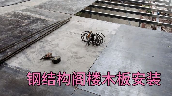 閣樓鋼架結(jié)構(gòu)施工視頻(家庭鋼結(jié)構(gòu)閣樓的施工流程) 結(jié)構(gòu)工業(yè)裝備設(shè)計(jì) 第2張 閣樓鋼架結(jié)構(gòu)施工視頻(家庭鋼結(jié)構(gòu)閣樓的施工流程) 結(jié)構(gòu)工業(yè)裝備設(shè)計(jì) 第2張