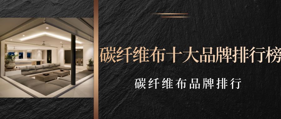 詳細(xì)閱讀:北京碳纖維公司排名(北京碳纖維公司排名信息表明北京地區(qū)有專門的碳纖維公司排名) 北京碳纖維公司排名(北京碳纖維公司排名信息表明北京地區(qū)有專門的碳纖維公司排名)