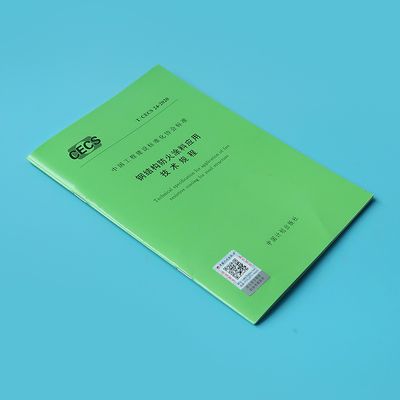 鋼結構防火涂料應用技術規(guī)范2012版（鋼結構防火涂料應用技術規(guī)范2012） 北京網(wǎng)架設計 第1張