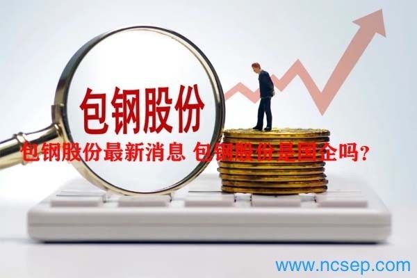 北京包鋼金屬材料有限公司是國企嗎還是私企(北京包鋼金屬材料有限公司) 全國鋼結(jié)構(gòu)廠 第2張 北京包鋼金屬材料有限公司是國企嗎還是私企(北京包鋼金屬材料有限公司) 全國鋼結(jié)構(gòu)廠 第2張