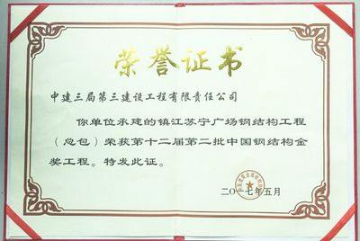 北京市鋼結(jié)構(gòu)金鋼獎(jiǎng)(北京市鋼結(jié)構(gòu)金鋼獎(jiǎng)是對(duì)在鋼結(jié)構(gòu)工程領(lǐng)域表現(xiàn)突出的項(xiàng)目和個(gè)人最高榮譽(yù)) 建筑消防施工 第3張 北京市鋼結(jié)構(gòu)金鋼獎(jiǎng)(北京市鋼結(jié)構(gòu)金鋼獎(jiǎng)是對(duì)在鋼結(jié)構(gòu)工程領(lǐng)域表現(xiàn)突出的項(xiàng)目和個(gè)人最高榮譽(yù)) 建筑消防施工 第3張