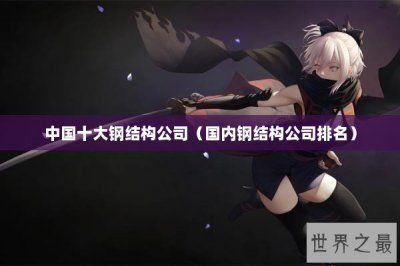 山東蹦極加固設(shè)計(jì)公司排名榜(山東蹦極加固設(shè)計(jì)公司排名榜哪家公司口碑最好) 北京鋼結(jié)構(gòu)設(shè)計(jì)問(wèn)答 山東蹦極加固設(shè)計(jì)公司排名榜(山東蹦極加固設(shè)計(jì)公司排名榜哪家公司口碑最好) 北京鋼結(jié)構(gòu)設(shè)計(jì)問(wèn)答