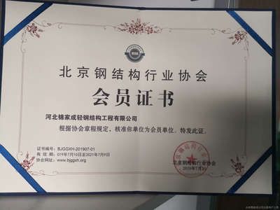 北京鋼結(jié)構(gòu)行業(yè)協(xié)會會員單位(北京鋼結(jié)構(gòu)行業(yè)協(xié)會會員單位評選標(biāo)準(zhǔn)) 北京加固設(shè)計(加固設(shè)計公司) 第4張 北京鋼結(jié)構(gòu)行業(yè)協(xié)會會員單位(北京鋼結(jié)構(gòu)行業(yè)協(xié)會會員單位評選標(biāo)準(zhǔn)) 北京加固設(shè)計(加固設(shè)計公司) 第4張