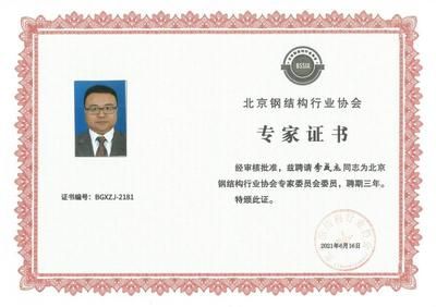 北京鋼結(jié)構(gòu)行業(yè)協(xié)會會員單位(北京鋼結(jié)構(gòu)行業(yè)協(xié)會會員單位評選標(biāo)準(zhǔn)) 北京加固設(shè)計(加固設(shè)計公司) 第3張 北京鋼結(jié)構(gòu)行業(yè)協(xié)會會員單位(北京鋼結(jié)構(gòu)行業(yè)協(xié)會會員單位評選標(biāo)準(zhǔn)) 北京加固設(shè)計(加固設(shè)計公司) 第3張