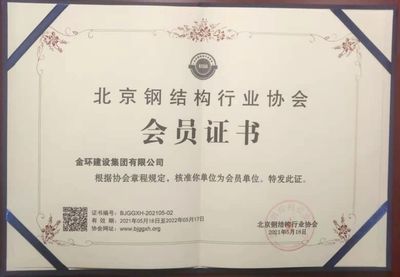 北京鋼結(jié)構(gòu)行業(yè)協(xié)會會員單位(北京鋼結(jié)構(gòu)行業(yè)協(xié)會會員單位評選標(biāo)準(zhǔn)) 北京加固設(shè)計(加固設(shè)計公司) 第5張 北京鋼結(jié)構(gòu)行業(yè)協(xié)會會員單位(北京鋼結(jié)構(gòu)行業(yè)協(xié)會會員單位評選標(biāo)準(zhǔn)) 北京加固設(shè)計(加固設(shè)計公司) 第5張