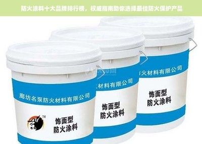 鋼結(jié)構(gòu)防火涂料廠家十大品牌（鋼結(jié)構(gòu)防火涂料價格范圍） 建筑消防設(shè)計 第1張