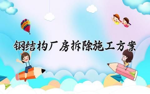 鋼結(jié)構(gòu)廠房拆除施工專項方案（鋼結(jié)構(gòu)廠房拆除安全培訓(xùn)） 結(jié)構(gòu)框架設(shè)計 第1張