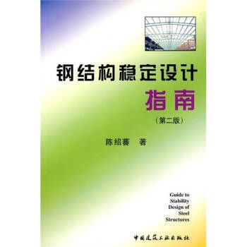 鋼結構課后答案陳紹蕃(關于鋼結構課后答案陳紹蕃的一些相關信息) 結構框架設計 第2張 鋼結構課后答案陳紹蕃(關于鋼結構課后答案陳紹蕃的一些相關信息) 結構框架設計 第2張