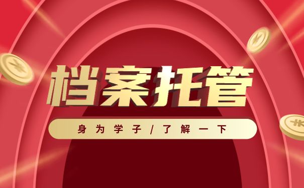 檔案托管服務(wù)方案范文 北京網(wǎng)架設(shè)計(jì) 第1張