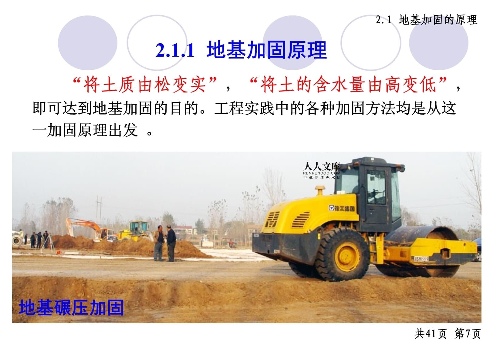 地基加固處理的原理和擬定加固方案的原則 北京加固設(shè)計 第4張 地基加固處理的原理和擬定加固方案的原則 北京加固設(shè)計 第4張