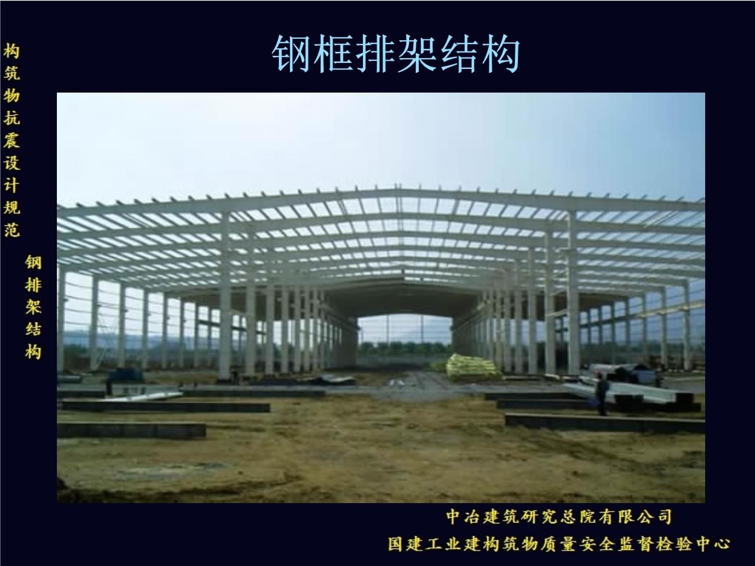 鋼結(jié)構(gòu)講義 結(jié)構(gòu)電力行業(yè)設(shè)計(jì) 第1張 鋼結(jié)構(gòu)講義 結(jié)構(gòu)電力行業(yè)設(shè)計(jì) 第1張