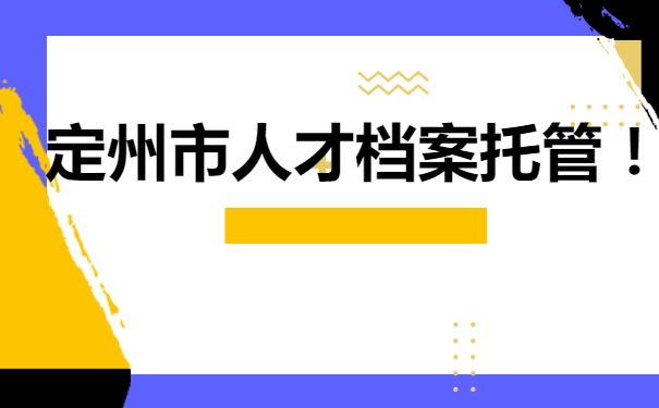 檔案托管有什么用（檔案托管是一種重要的服務(wù)） 結(jié)構(gòu)地下室設(shè)計(jì) 第5張