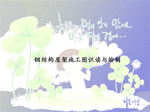 鋼屋架施工圖主要有哪些內(nèi)容組成(鋼屋架施工圖與預(yù)算關(guān)系鋼屋架施工圖設(shè)計(jì)要點(diǎn)) 結(jié)構(gòu)橋梁鋼結(jié)構(gòu)設(shè)計(jì) 第1張 鋼屋架施工圖主要有哪些內(nèi)容組成(鋼屋架施工圖與預(yù)算關(guān)系鋼屋架施工圖設(shè)計(jì)要點(diǎn)) 結(jié)構(gòu)橋梁鋼結(jié)構(gòu)設(shè)計(jì) 第1張