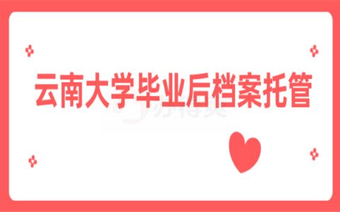 檔案托管辦理（如何查詢檔案托管狀態(tài)？） 鋼結(jié)構(gòu)框架施工 第3張