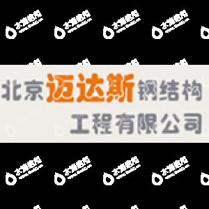 鋼結(jié)構(gòu)房屋設(shè)計(jì)公司北京邁達(dá)斯工程設(shè)計(jì)(北京邁達(dá)斯工程設(shè)計(jì)有限公司) 結(jié)構(gòu)電力行業(yè)施工 第1張 鋼結(jié)構(gòu)房屋設(shè)計(jì)公司北京邁達(dá)斯工程設(shè)計(jì)(北京邁達(dá)斯工程設(shè)計(jì)有限公司) 結(jié)構(gòu)電力行業(yè)施工 第1張