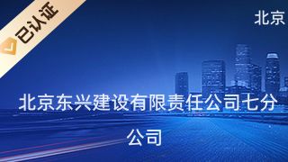 北京東興建設(shè)有限責(zé)任公司 建筑方案施工 第5張 北京東興建設(shè)有限責(zé)任公司 建筑方案施工 第5張