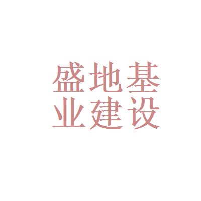 北京地基公司排名榜單 北京加固設(shè)計(jì)(加固設(shè)計(jì)公司) 第4張 北京地基公司排名榜單 北京加固設(shè)計(jì)(加固設(shè)計(jì)公司) 第4張