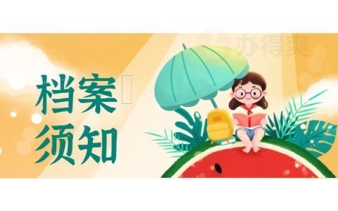 北京個人檔案存放機構(gòu)是哪（北京個人檔案可以存放在多種機構(gòu)中） 裝飾工裝施工 第4張