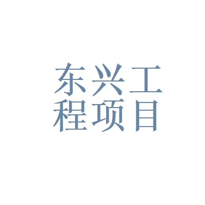 北京東興建設(shè)有限責(zé)任公司怎么樣(北京東興建設(shè)有限責(zé)任公司) 結(jié)構(gòu)污水處理池施工 第4張 北京東興建設(shè)有限責(zé)任公司怎么樣(北京東興建設(shè)有限責(zé)任公司) 結(jié)構(gòu)污水處理池施工 第4張