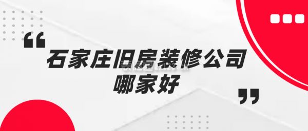 石家莊舊房翻新裝修哪家公司好(石家莊舊房翻新裝修公司) 結(jié)構(gòu)工業(yè)鋼結(jié)構(gòu)施工 第4張 石家莊舊房翻新裝修哪家公司好(石家莊舊房翻新裝修公司) 結(jié)構(gòu)工業(yè)鋼結(jié)構(gòu)施工 第4張