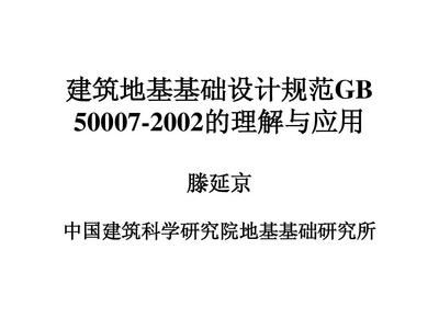 建筑地基設計規(guī)范2002(關于建筑地基設計規(guī)范2002的一些詳細信息) 結構機械鋼結構施工 第3張 建筑地基設計規(guī)范2002(關于建筑地基設計規(guī)范2002的一些詳細信息) 結構機械鋼結構施工 第3張