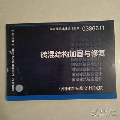 磚混結(jié)構(gòu)加固與修復(fù)方案設(shè)計(jì)規(guī)范(15g611磚混結(jié)構(gòu)加固與修復(fù)方案設(shè)計(jì)規(guī)范) 鋼結(jié)構(gòu)鋼結(jié)構(gòu)停車場施工 第5張 磚混結(jié)構(gòu)加固與修復(fù)方案設(shè)計(jì)規(guī)范(15g611磚混結(jié)構(gòu)加固與修復(fù)方案設(shè)計(jì)規(guī)范) 鋼結(jié)構(gòu)鋼結(jié)構(gòu)停車場施工 第5張