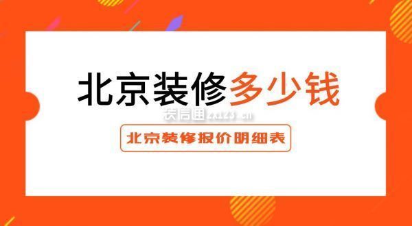 北京裝修拆除費(fèi)用 結(jié)構(gòu)電力行業(yè)施工 第2張 北京裝修拆除費(fèi)用 結(jié)構(gòu)電力行業(yè)施工 第2張